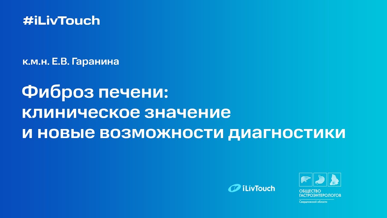 «Фиброз печени: клиническое значение и новые возможности диагностики»
