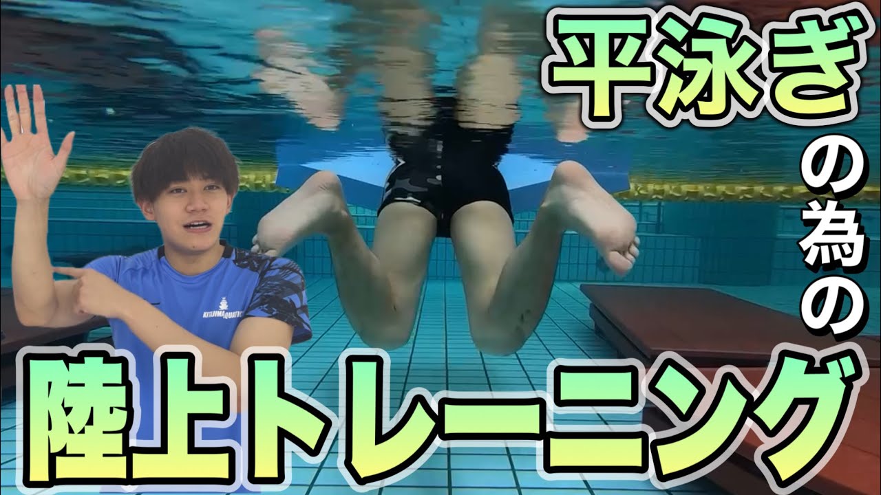【水泳-平泳ぎ】平泳ぎ上達の為の陸上でできる練習はこれ！【4分間サーキット】