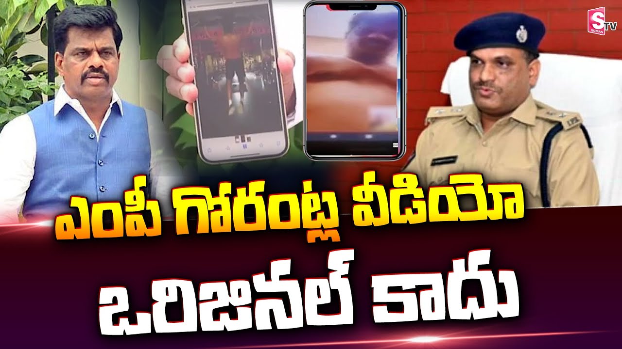 వీడియో ఒరిజినల్ కాదు.. | SP Pakkirappa Press Meet | MP Gorantla Madhav Video | SumanTV