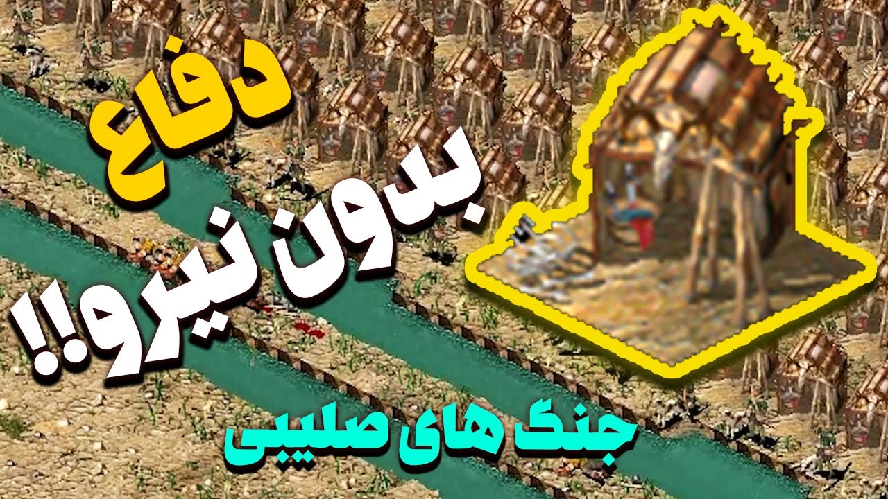 ترفند دفاع بدون هیچ نیرو و بدون قلعه مقابل ارتش دشمن در بازی جنگ های صلیبی | Stronghold Crusader