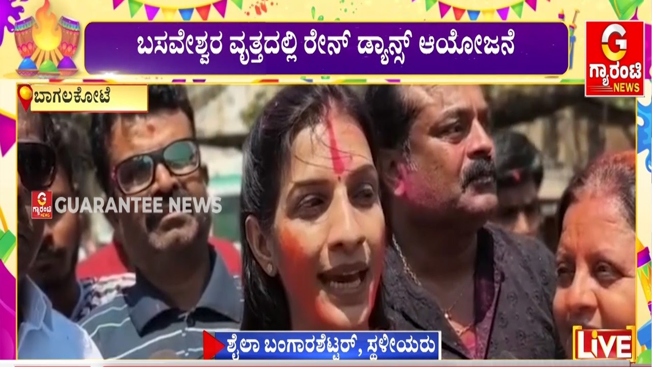 ಮಕ್ಕಳ ಜೊತೆ ತಾಯಂದಿರು ಡಿಜೆ ಸೌಂಡ್‌ಗೆ ಸಖತ್ ಸ್ಟೆಪ್ ಹಾಕಿ ಹೋಳಿ ರಂಗೀನಾಟ ಸಂಭ್ರಮಿಸಿದರು | Guarantee News