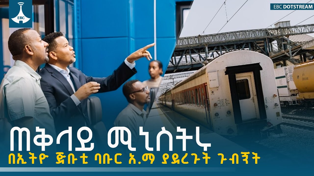 ጠቅላይ ሚኒስትር ዐቢይ አሕመድ (ዶ/ር) በኢትዮ ጅቡቲ ባቡር አ.ማ ያደረጉት ጉብኝት ETV | EBC | EBCDOTSTREAM