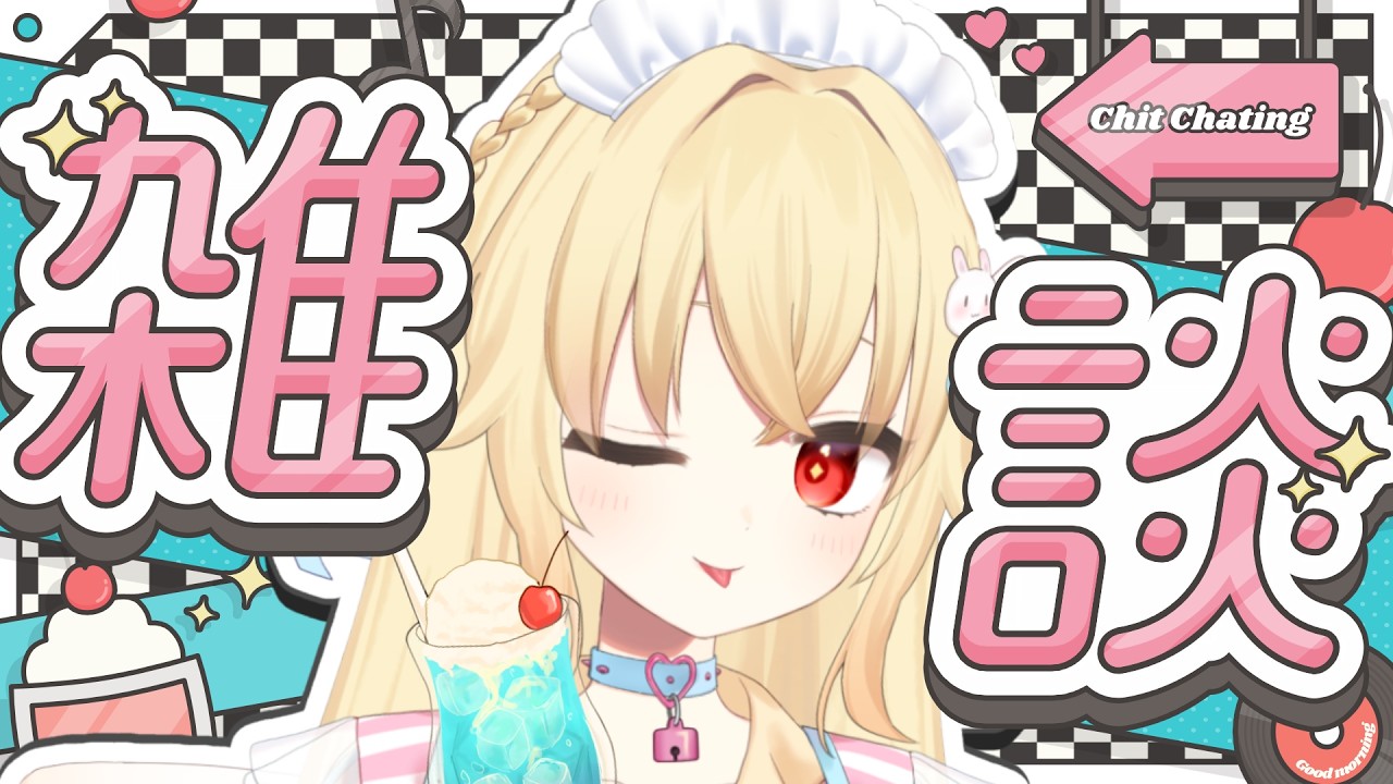 【#雑談配信】あいさつ目標30人🌇┆帰宅の戦士に告ぐ！お名前呼び🐣初見ROMさん歓迎🏰【#羽城ヒナ】