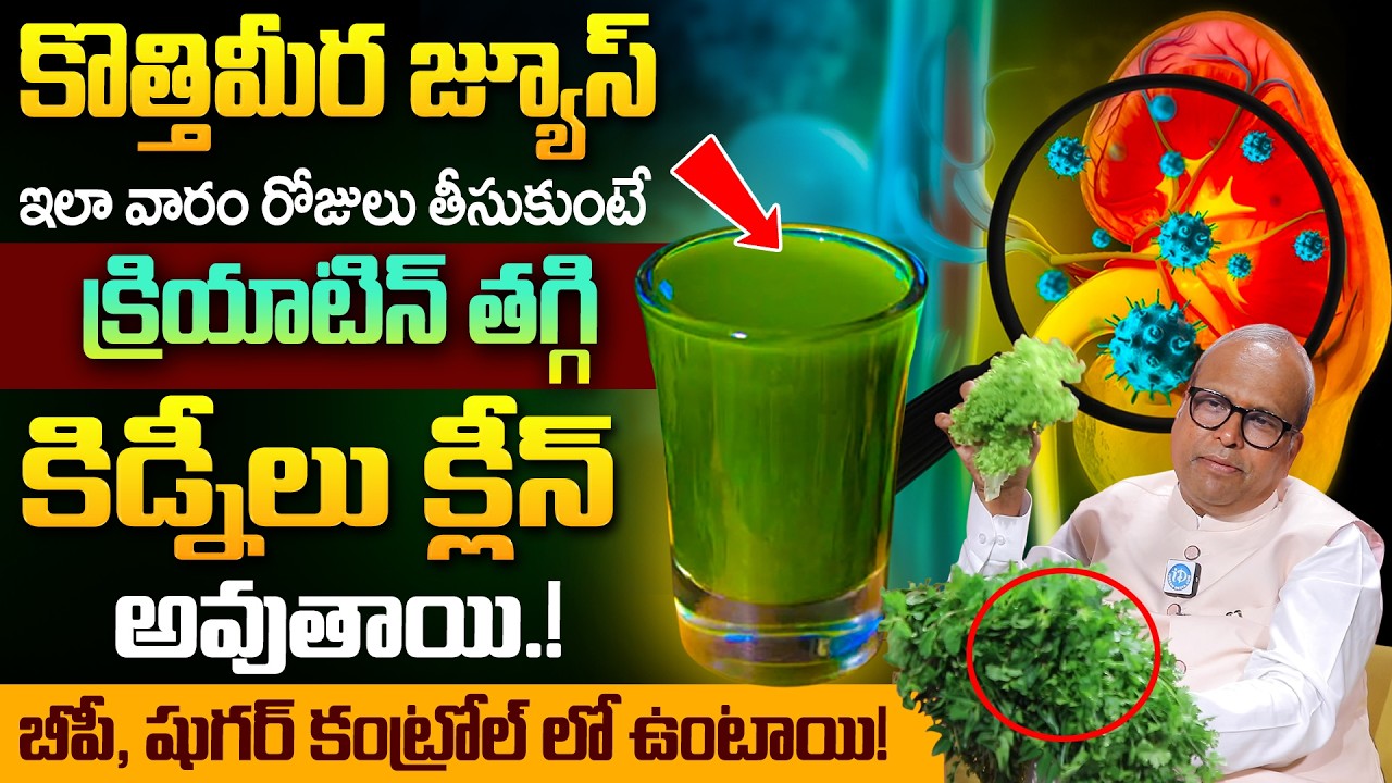 Dr Srinivas Gupta - కొత్తిమీర జ్యూస్ రోజు ఇలా తీసుకుంటే కిడ్నీలు క్లీన్ అవుతాయి! | Healthy Kidney