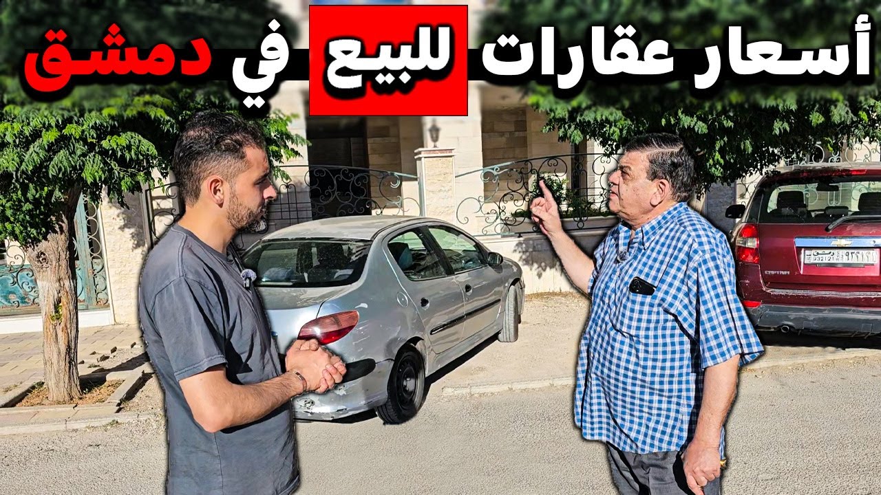 جولة في بيوت للبيع بدمشق🏡 _ لمعرفة الأسعار و التفاصيل مع خبير عقاري! 💰👨‍💼