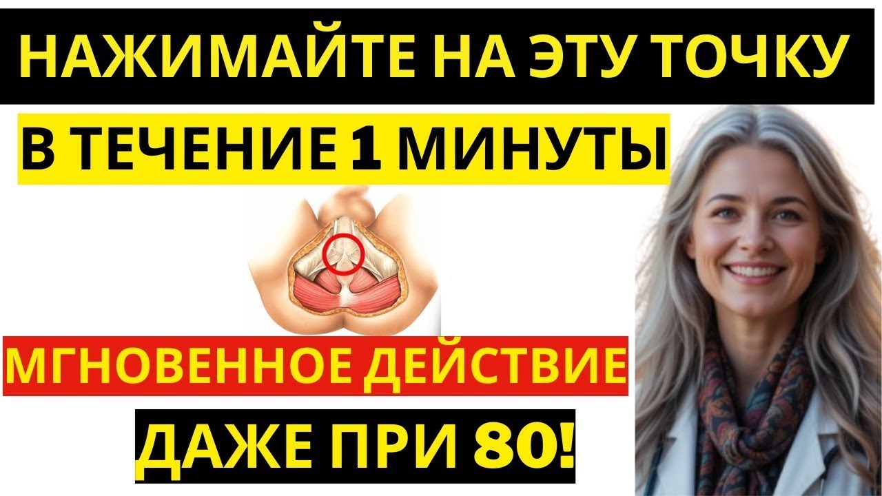 Мужчины постарше! Массируйте ЭТУ точку в течение 1 минуты для восстановления потенции.