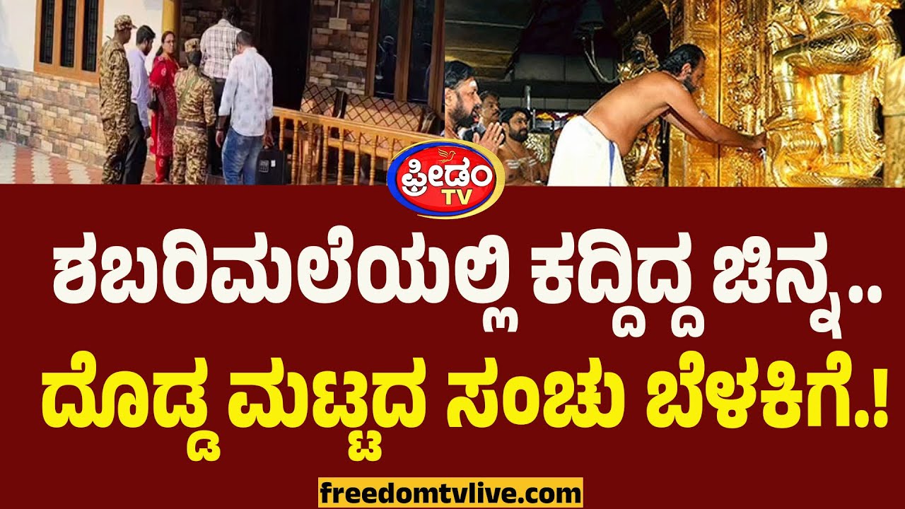 Shabarimale Gold Theft : ಅಯ್ಯಪ್ಪನ ಚಿನ್ನಕ್ಕೇ ಕನ್ನ.. ಕರ್ನಾಟಕದಲ್ಲೂ ED ದಾಳಿ, ಎಲ್ಲಾ ಬಟಾಬಯಲು.!