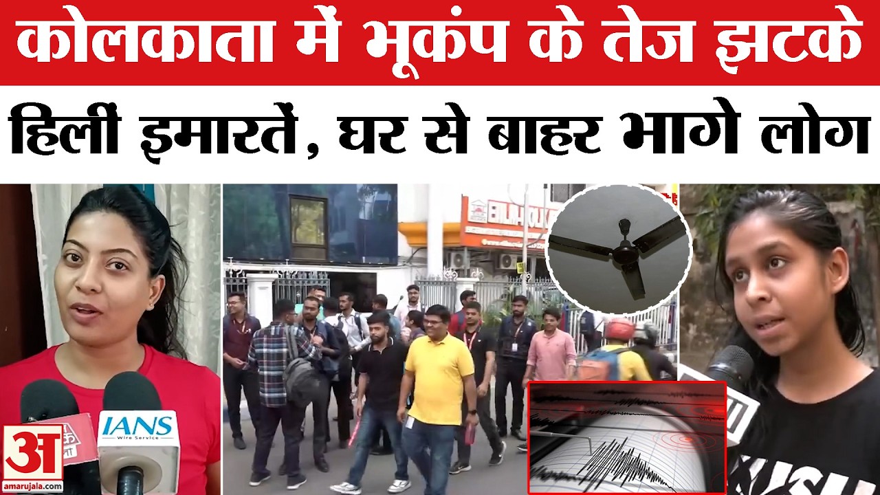 Kolkata Earthquake News: कोलकाता में भूकंप के तेज झटके, घरों से बाहर निकले लोग | Amar Ujala
