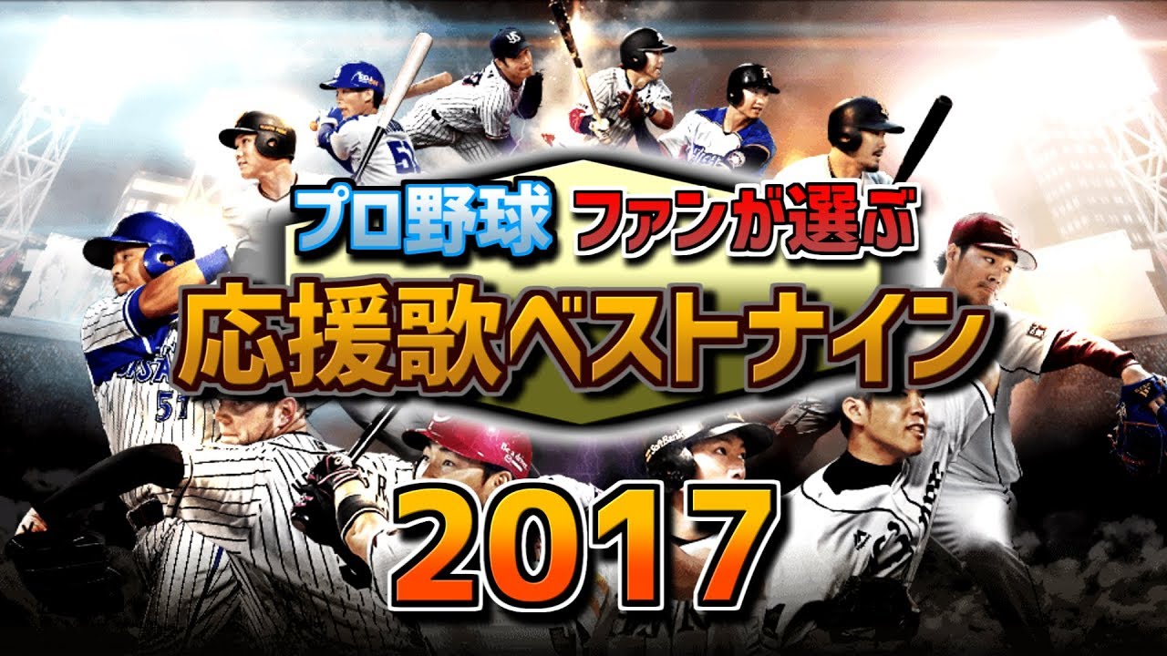 プロ野球 ファンが選ぶ応援歌ベストナイン 2017