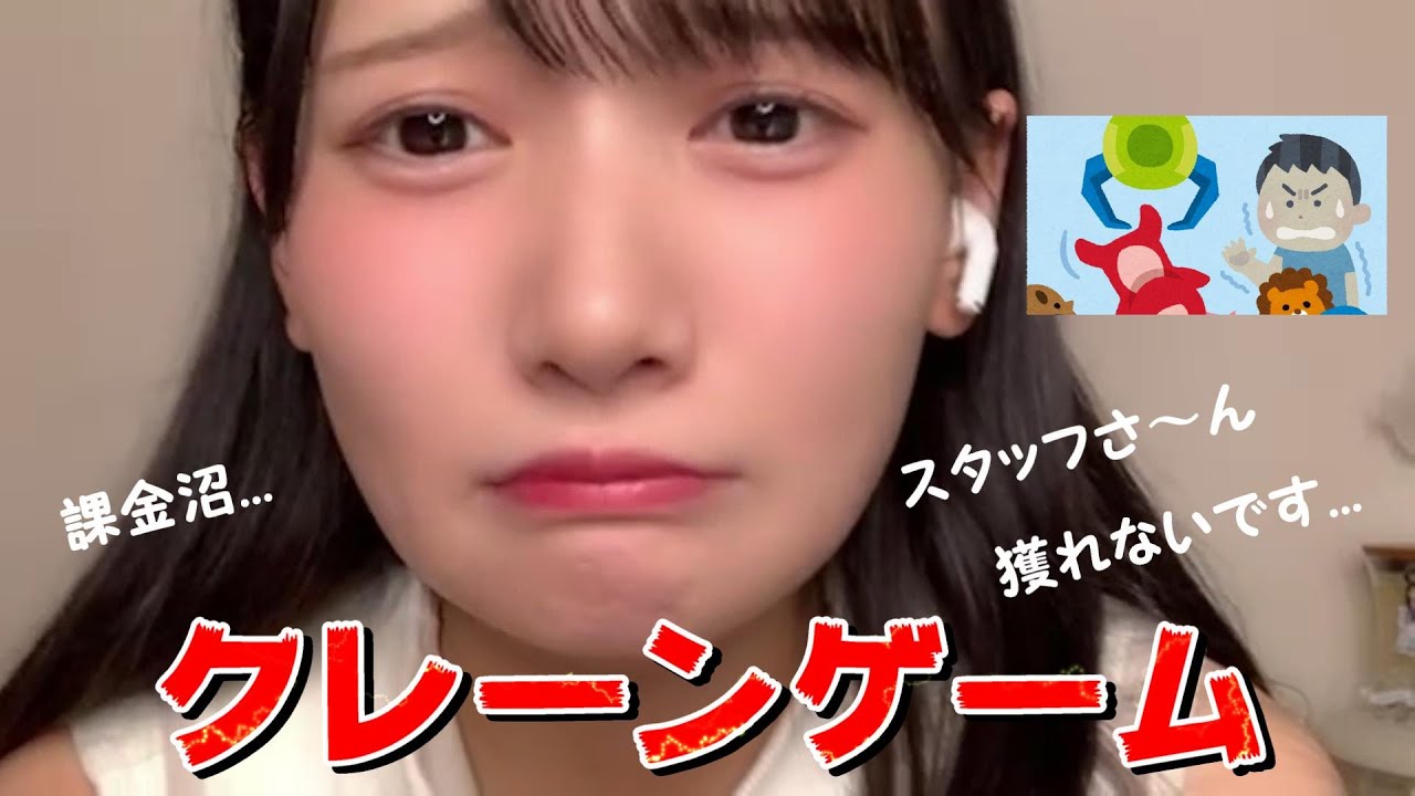 【鈴木瞳美】クレーンゲーム  　スタッフさ～ん 獲れないです（泣）