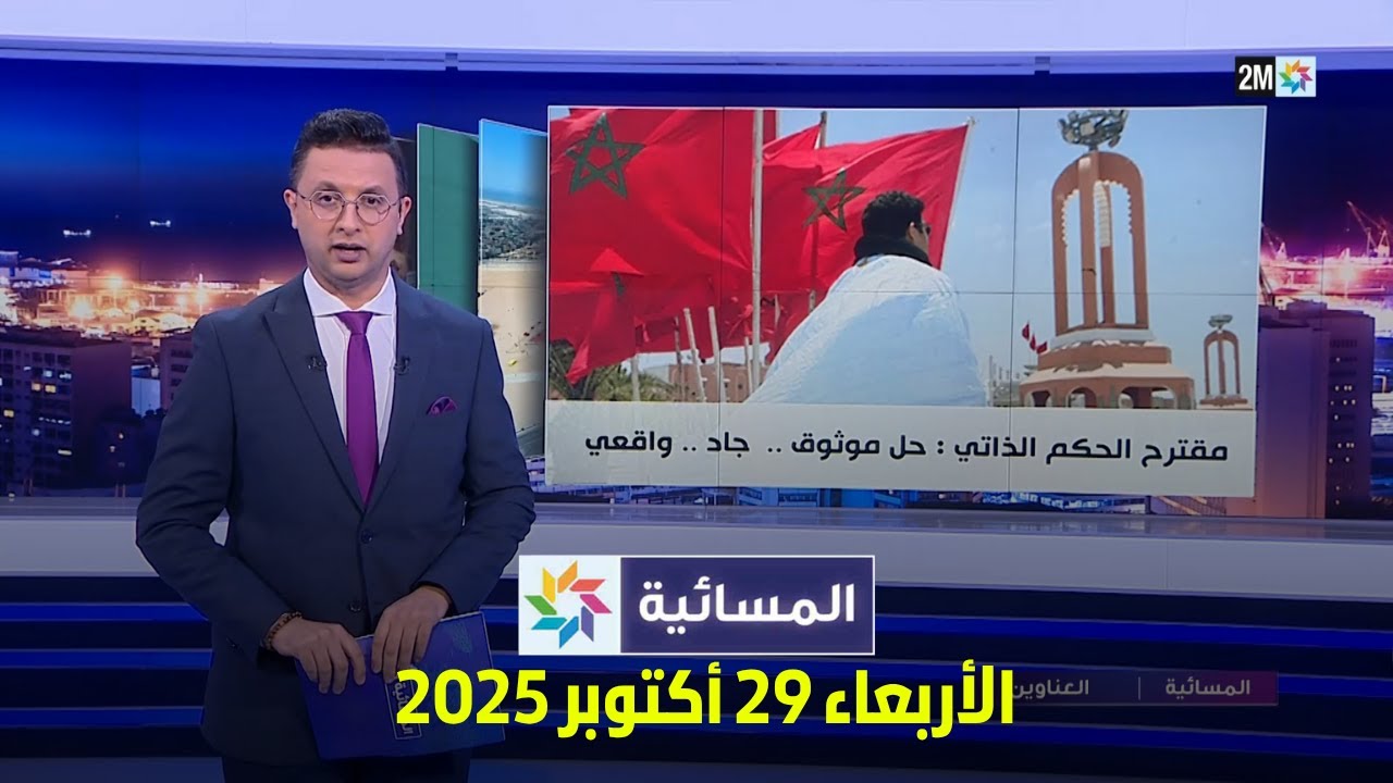 المسائية : الأربعاء 29 أكتوبر 2025