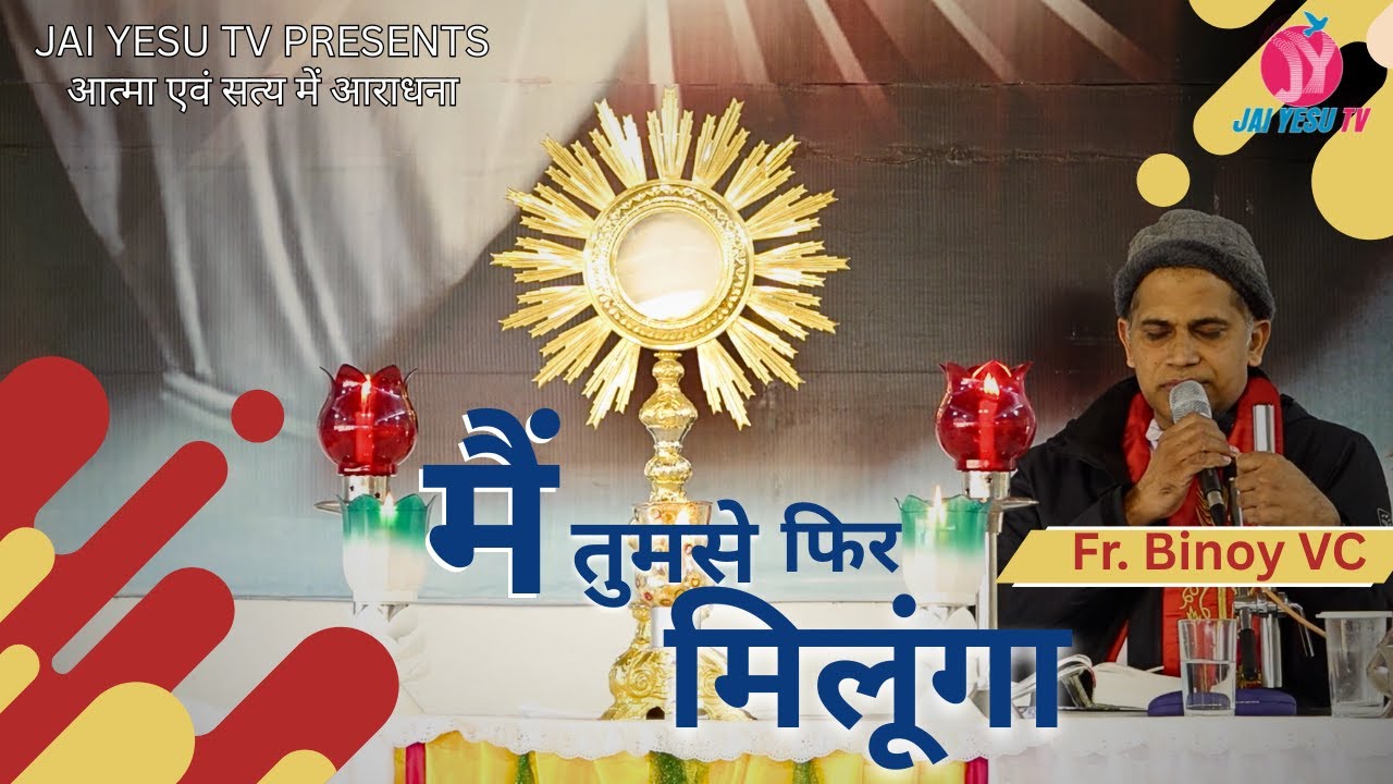 मैं तुमसे फिर मिलूंगा || Fr. Binoy VC || आत्मा एवं सत्य में आराधना