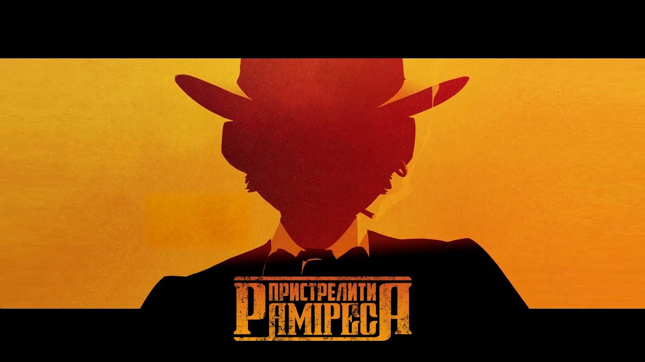 Пристрелити Раміреса! Трейлер