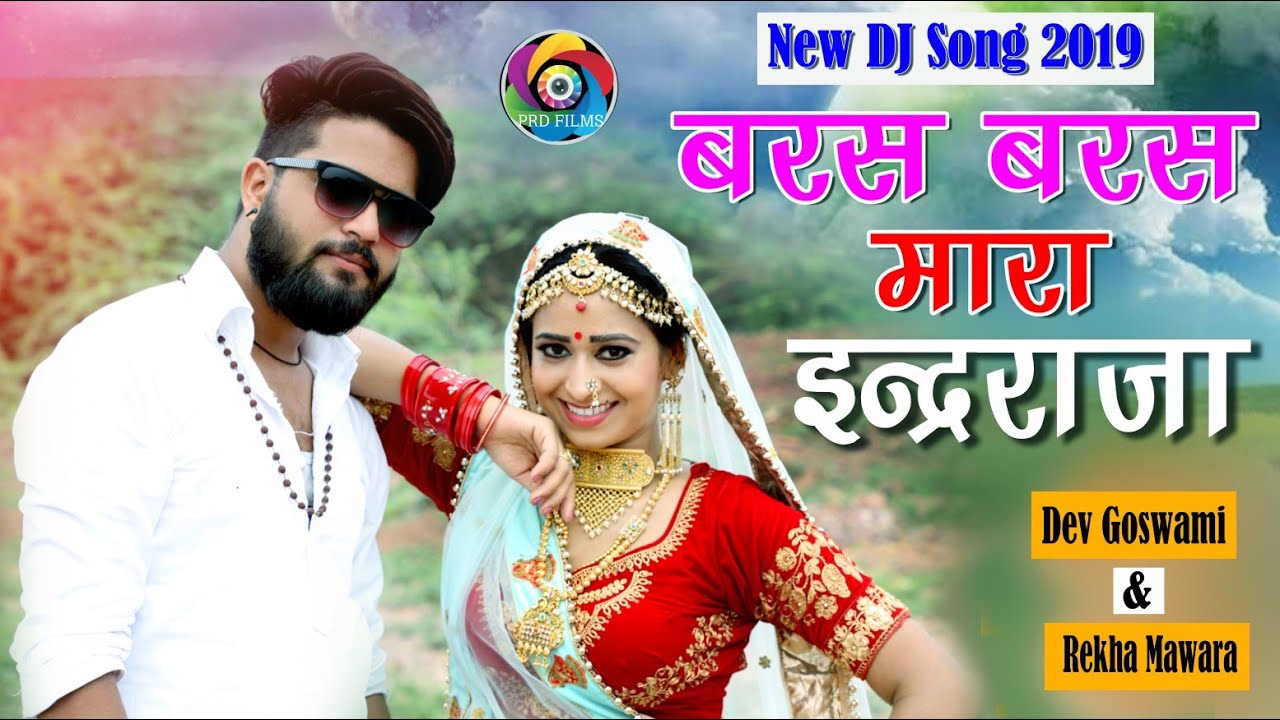 राजस्थानी सॉन्ग2019|बरस बरस मारा इंद्र राजा|रेखा मेवाड़ा का सोंग| Prd Films