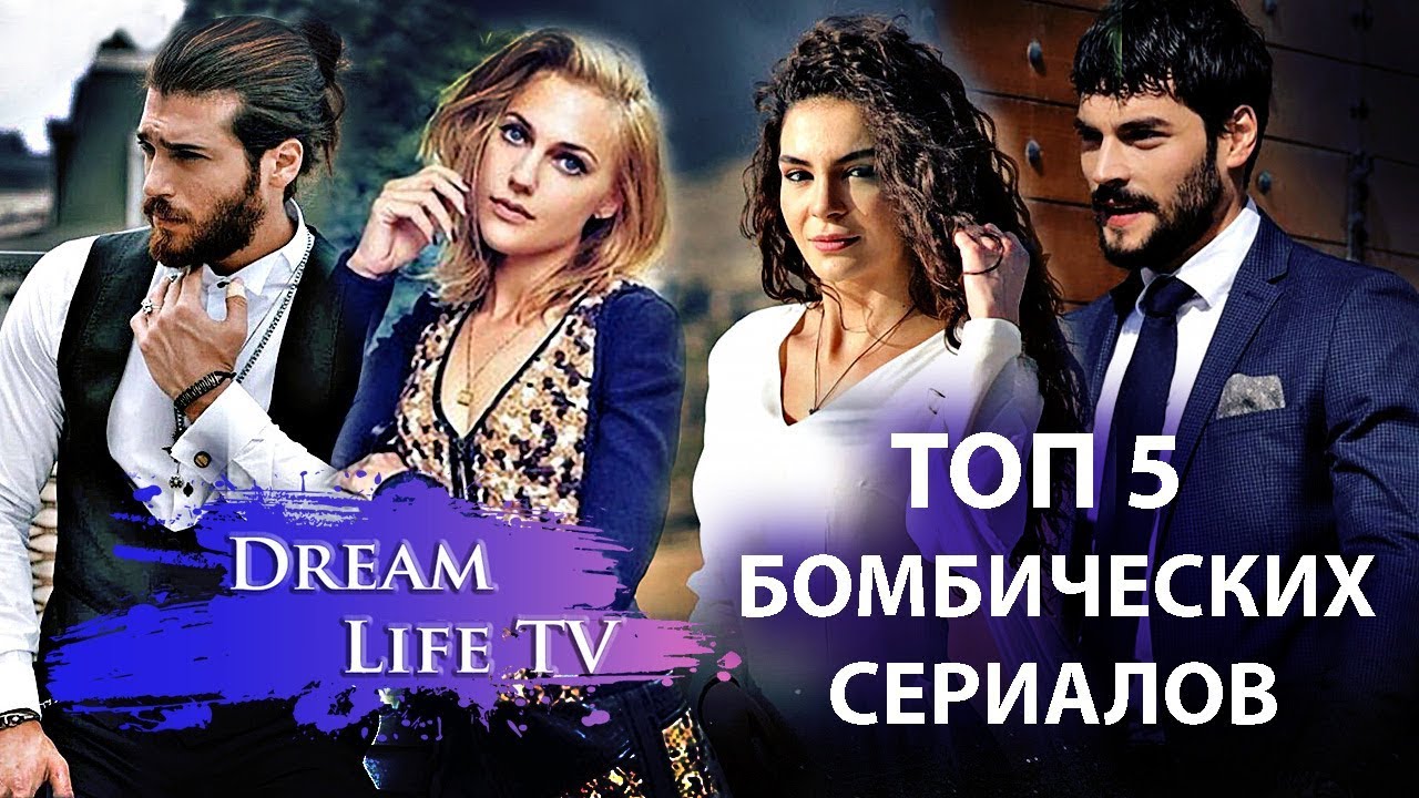 ТОП 5 БОМБИЧЕСКИХ ТУРЕЦКИХ СЕРИАЛОВ ВЗОРВАВШИЙ ИНТЕРНЕТ!!!