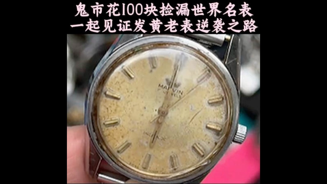 鬼市100块淘到一块发黄老表，看看能不能逆袭