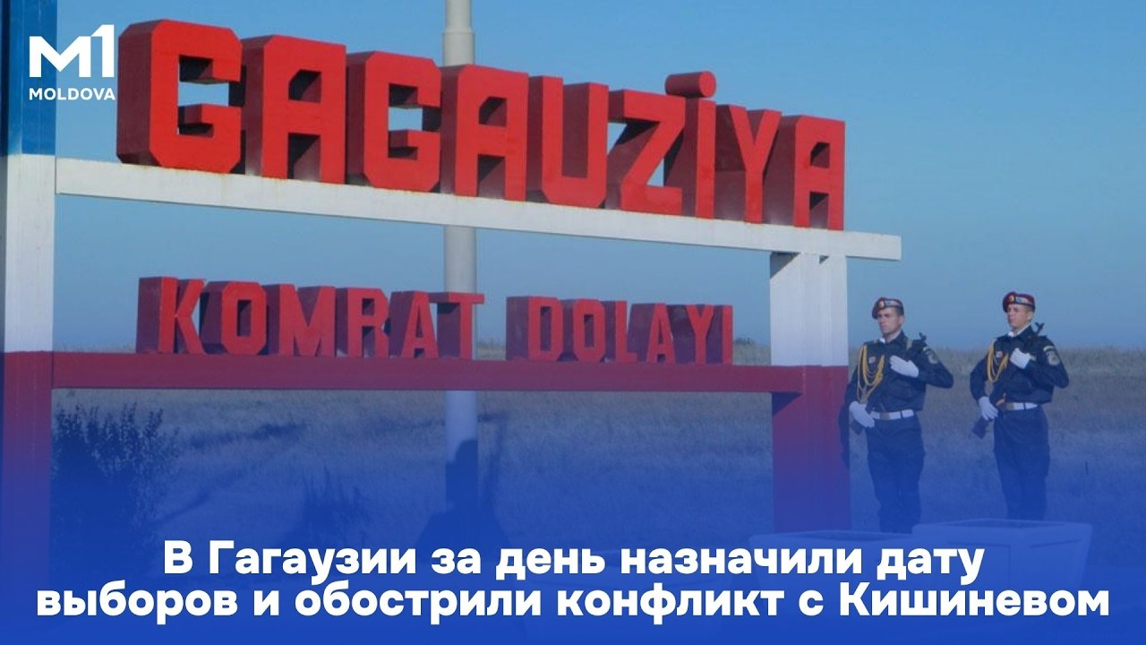В Гагаузии за день назначили дату выборов и обострили конфликт с Кишиневом