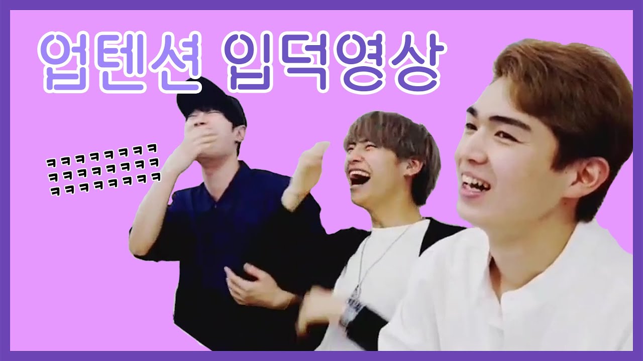 [업텐션] 업텐션 짧은 영상 모음-1