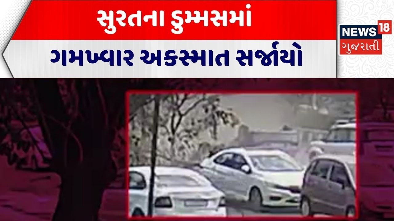 Surat Accident News | સુરતના ડુમ્મસમાં ગમખ્વાર અકસ્માત સર્જાયો|Dumms Road| Gujarat |News 18 Gujarati