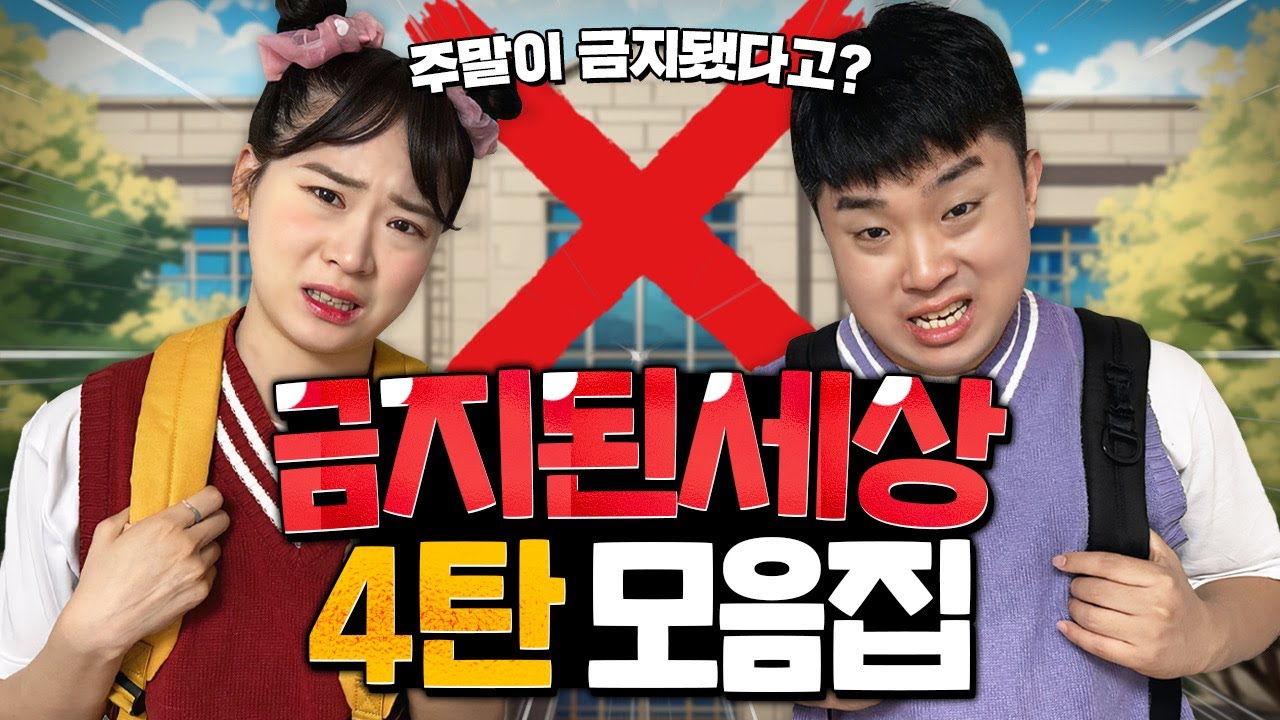 금지된세상 시리즈 레전드 4탄!! 역대급 모아보기 입니다!!