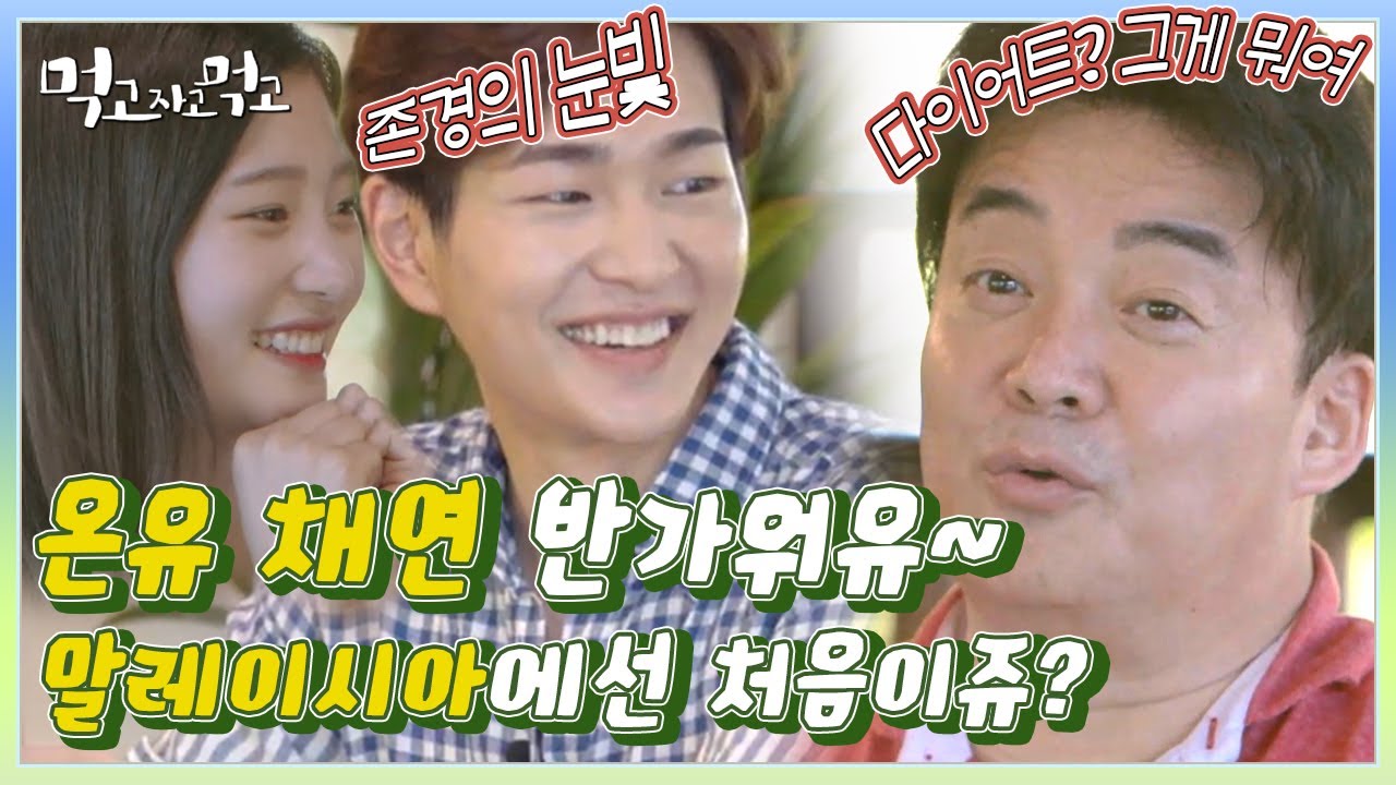 백종원의 이번 휴가 목표🔥 정채연-온유 2KG 찌워서 한국 보내기ㅋㅋㅋ 세 사람의 사랑스러운 케미💗 | #먹고자고먹고 #Diggle | CJ ENM 160923 방송