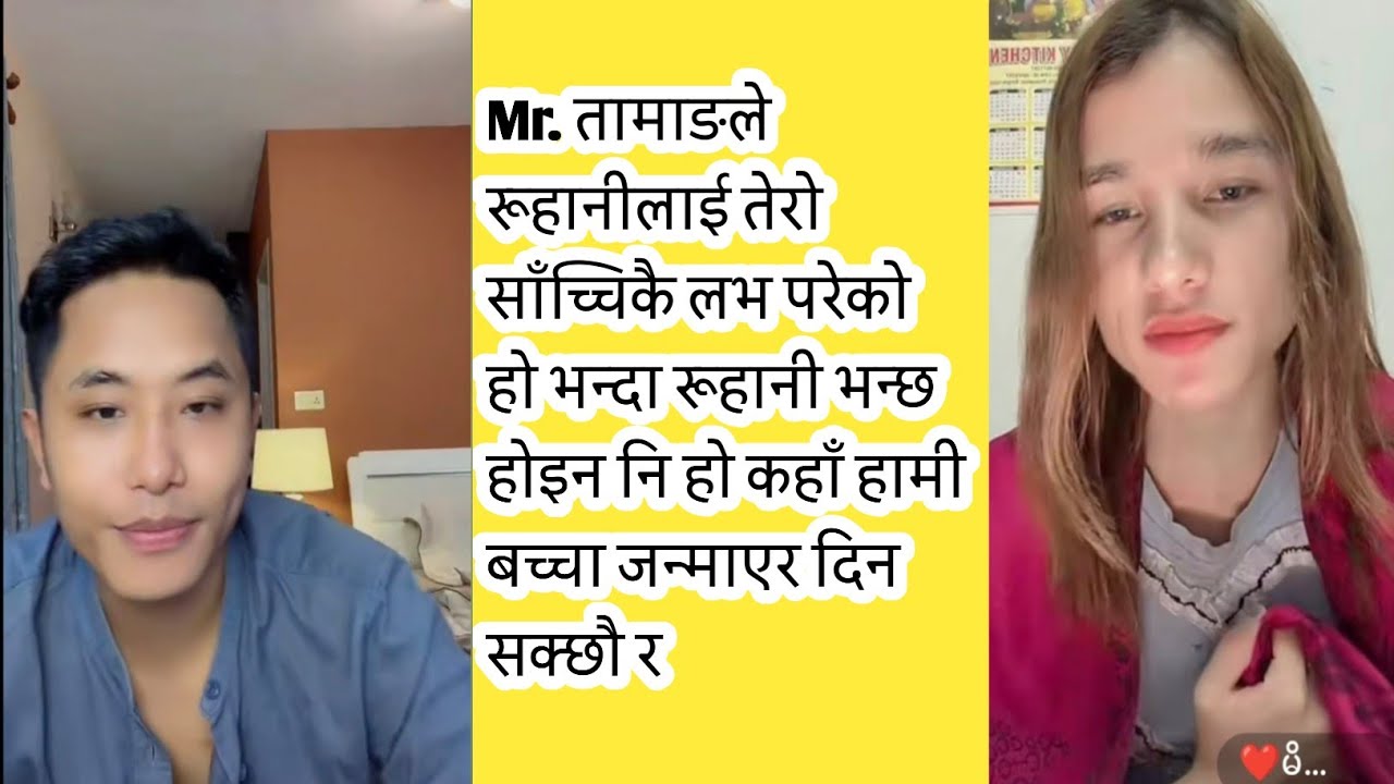Mr.तामाङले रूहानीलाई तेरो साँच्चिकै लभ परेकोभन्दा रूहानीभन्छ होइन निकहाँ हामीबच्चा जन्माएरदिन सक्छौर
