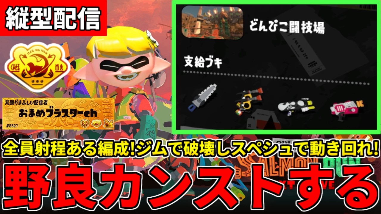 【縦型配信】野良カンスト685回した男のサモラン！全員射程が長いどんぴこ編成攻略する！【スプラトゥーン3/サーモンランNW】 #shorts