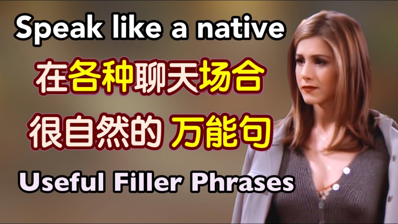 超级强的万能句，让你在各种聊天场合都不卡顿，像母语者一样自然｜地道 英语口语｜日常 英语｜生活 英语｜phrases in English