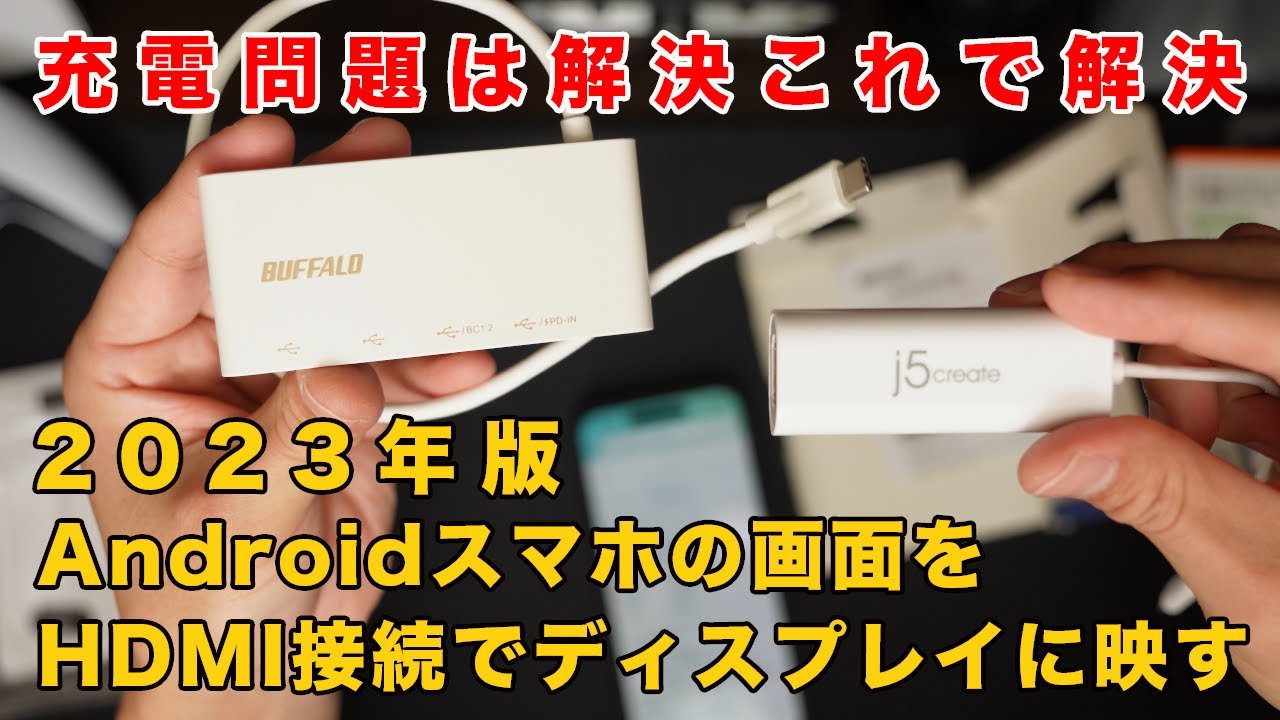 【フォローアップ】2023年版Androidスマホの画面をHDMI接続でテレビ（ディスプレイ）に映す【充電問題解決】
