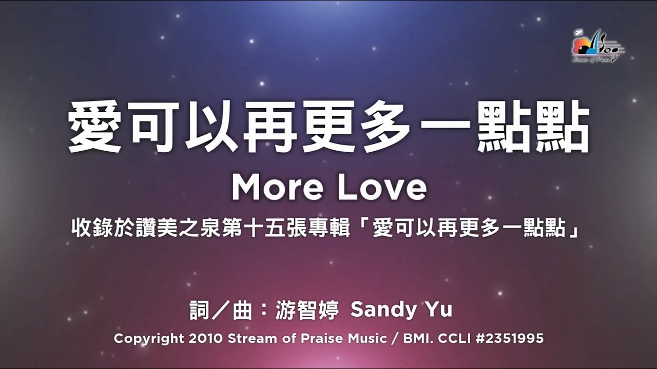 【愛可以再更多一點點 More Love】官方歌詞版MV (Official Lyrics MV) - 讚美之泉敬拜讚美 (15)