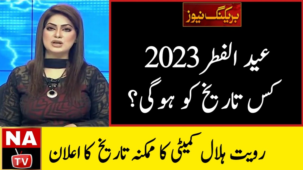 First Ramadan Date 2023 | Ramzan 2023 | Ramadan Calendar 2023 | Ramzan Start Date 2023 | Pehla Roza