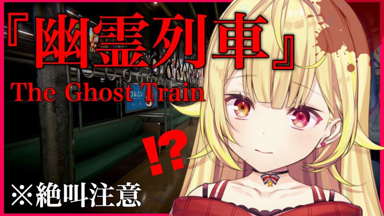 【幽霊列車】最新作ホラー！危険すぎる電車に乗ってみた・・・【星川サラ/にじさんじ】