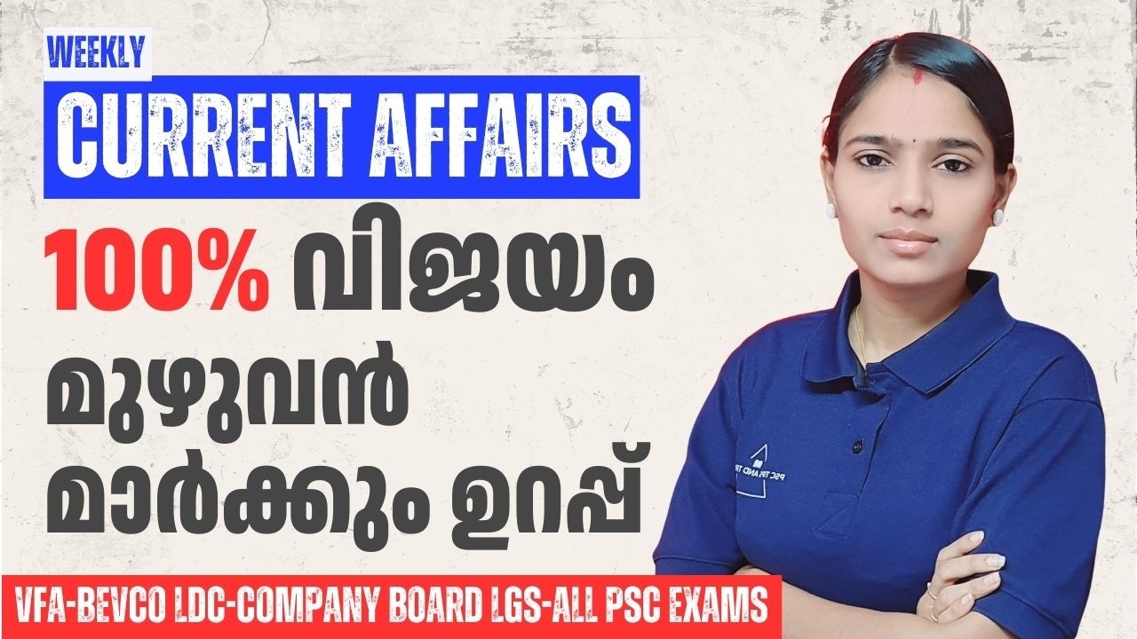 റാങ്ക് മേക്കർ കറന്റ് അഫയേഴ്സ്: ഒരാഴ്ചത്തെ അറിവ് ഒരൊറ്റ ക്ലാസ്സിൽ|COMPANY BOARD LGS|BEVCO LDC|VFA