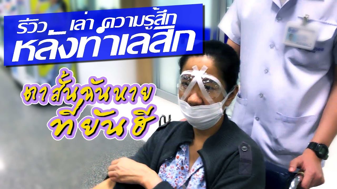 รีวิว ยิงเลสิก หมอเกรียงไกร ที่ยันฮี ดีไหม? สายตาสั้นหายไหม? การเตรียมตัว ราคา ความรู้สึก48ชมหลังทำ