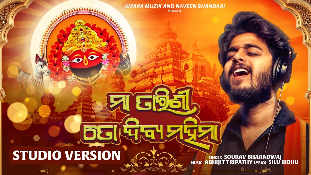 Maa Tarini To Divya Mahima | Studio Version | Odia Song | Sourav Bharadwaj | Devotional Song