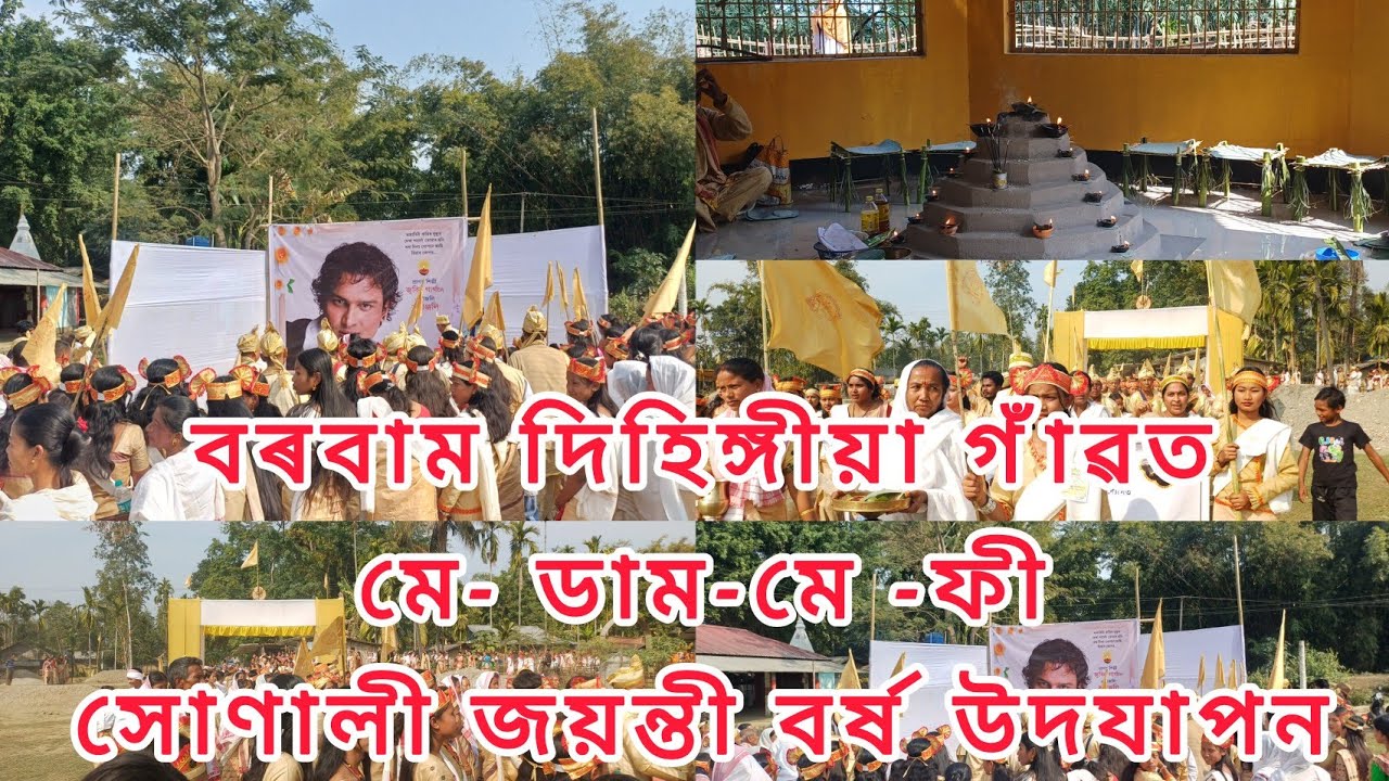 বৰবাম দিহিঙ্গীয়া গাঁৱত মে- ডাম-মে -ফী সোণালী জয়ন্তী বৰ্ষ উদযাপন 