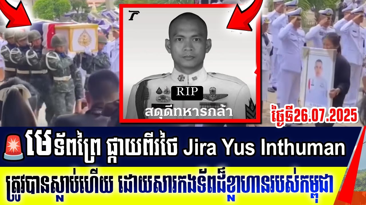 ​វរៈសេនីយ៍ឯក​ Jira Yus Inthuman មេបញ្ជាការ​វរៈសេនាតូច​ទ័ព​ព្រៃចោរសៀមថៃត្រូវបានស្លាប់ហើយ