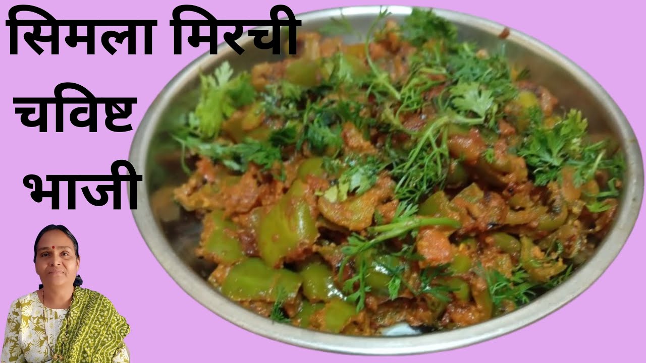 शिमला मिरची चविष्ट भाजी | how to make Shimla mirchi chi bhaji ?