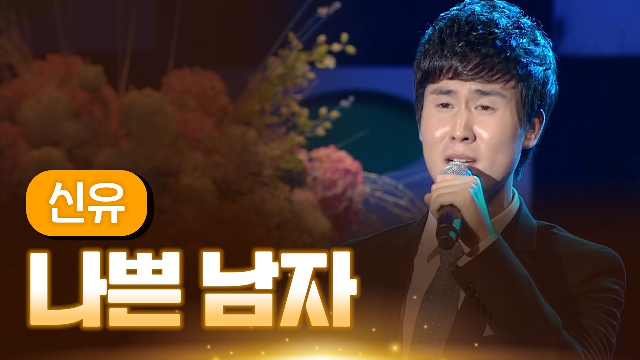 신유 《나쁜 남자》 / MBC 가요베스트 361회 목포 2부 140103