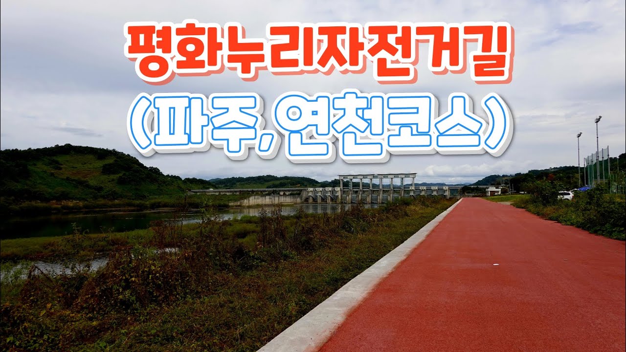 로드자전거 보다는 MTB자전거가 더 잘 어울리는 평화누리자전거길 5,6,7코스 풀영상입니다 (파주 문산~연천-철원 동송까지입니다)