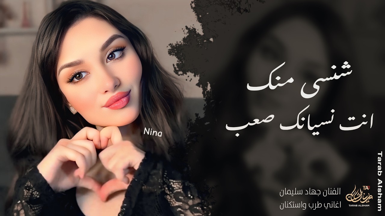 شنسى منك انت نسيانك صعب ـ الفنان جهاد سليمان ـ اغاني طرب واستكنان 2026 | مطلوبة أكثر شيء 