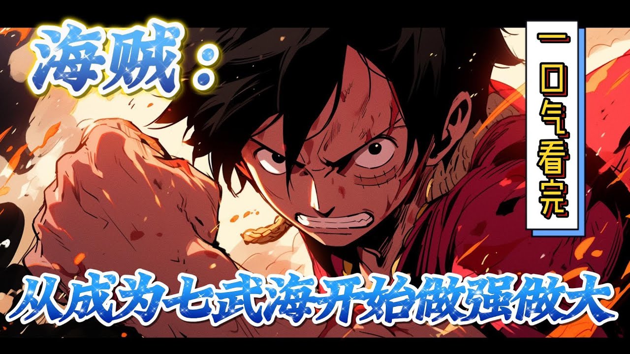 🔥完结！💥独家！《海贼：从成为七武海开始做强做大》穿越海贼，成为路飞亲哥哥。拥有御兽的我要将这片大海搅得天翻地覆。#有声漫画#爽文#海贼王#路飞