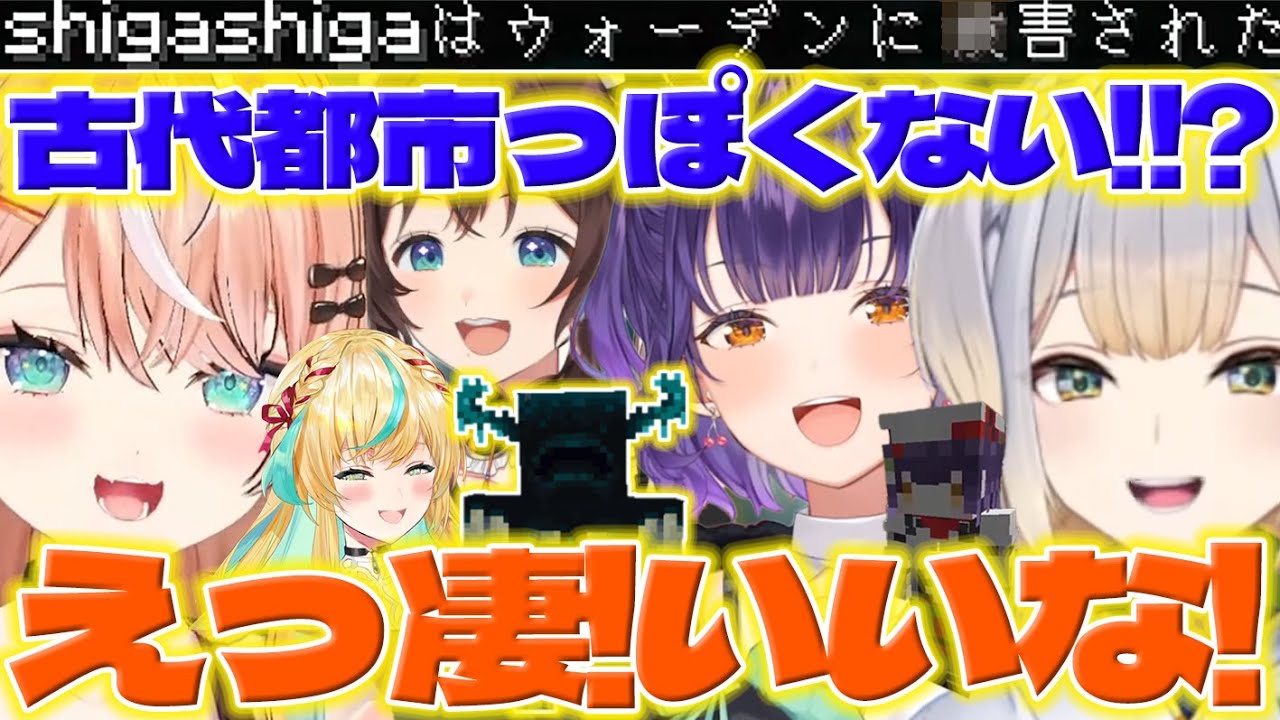【ウォーデン突撃作戦】ウォーデンを見つけて突撃を仕掛けるすず菜ちゃん達と報告を聞くりかしぃ【七瀬すず菜/司賀りこ/栞葉るり/五十嵐梨花/立伝都々/にじ若手女子マイクラ/にじさんじ/新人ライバー】