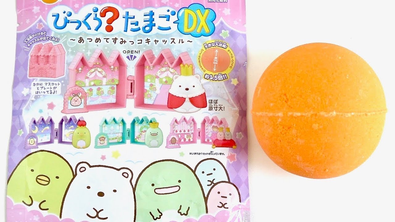 すみっコぐらし びっくらたまごDX あつめてすみっコキャッスル 開封動画 Sumikkogurashi Surprise Egg DX Castle Bath Bomb Unboxing #1