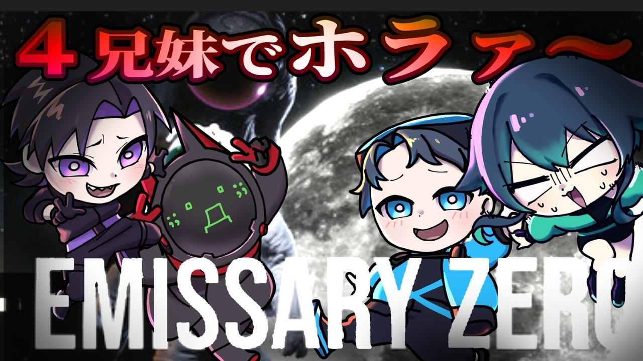 【Emissary Zero・ホラー】宇宙服を着て？夜に学校を探検？リアル４兄妹が！？　どうゆうことだぁ～！？