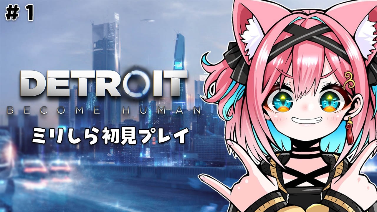 【Detroit: Become Human】デトロイト？メタルシティしか知らんレベルのミリしらでやってみる！完全初見ゲーム実況～！【猫撫こぜに｜ぶいぱい｜アップランド】
