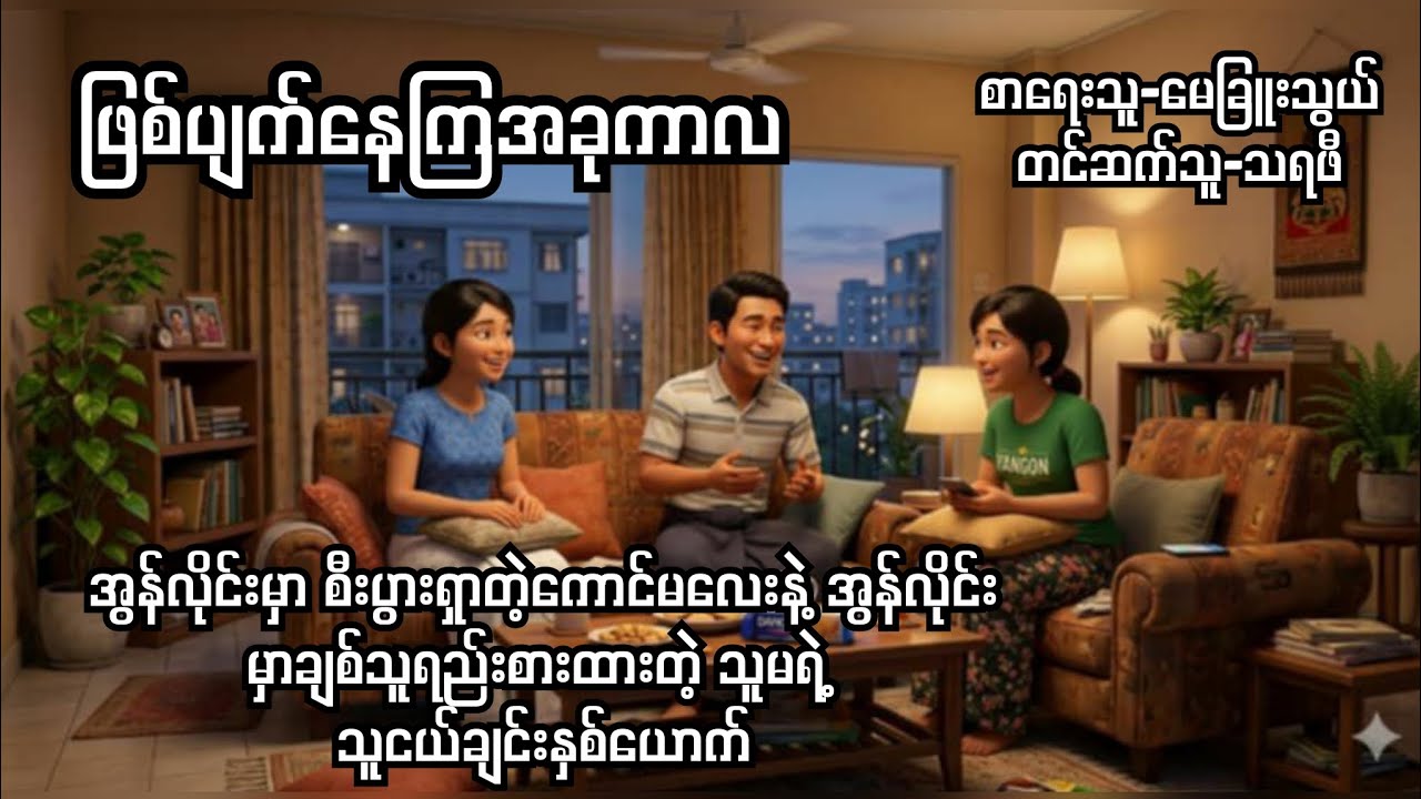 အွန်လိုင်းမှာစီးပွားရှာတဲ့ကောင်မလေးနဲ့ သူမရဲ့သူငယ်ချင်းနှစ်ယောက်-စ/ဆုံး#မေခြူးသွယ်#normal#novel