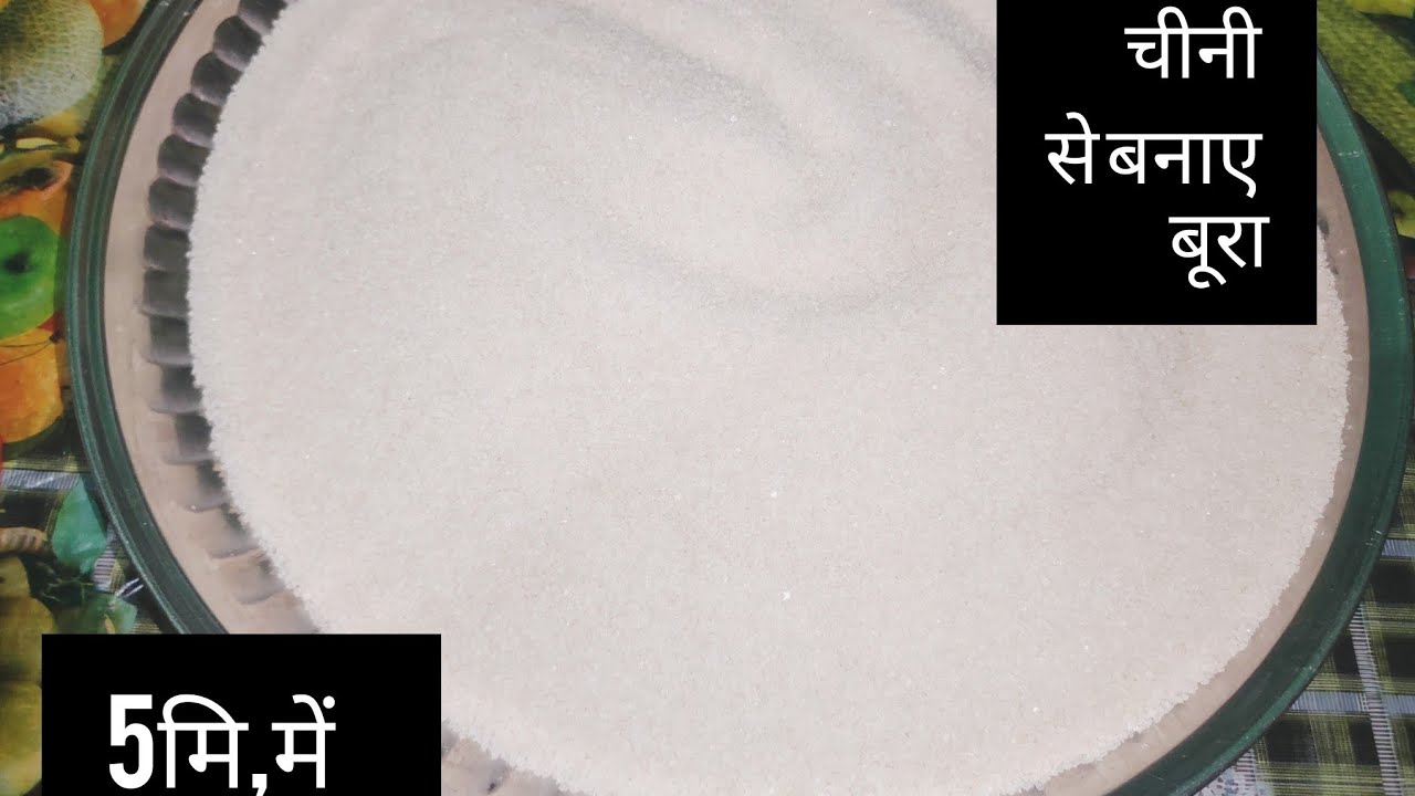 बाजार का बूरा भूल जाएंगे जब घर पर चीनी से बहुत special boora bnaege easy dish 