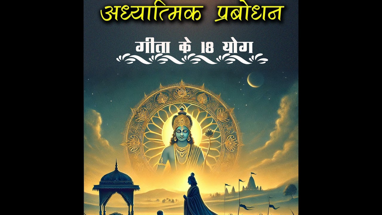 विभूतियोग: ईश्वर की सर्वव्यापकता का दिव्य दर्शन