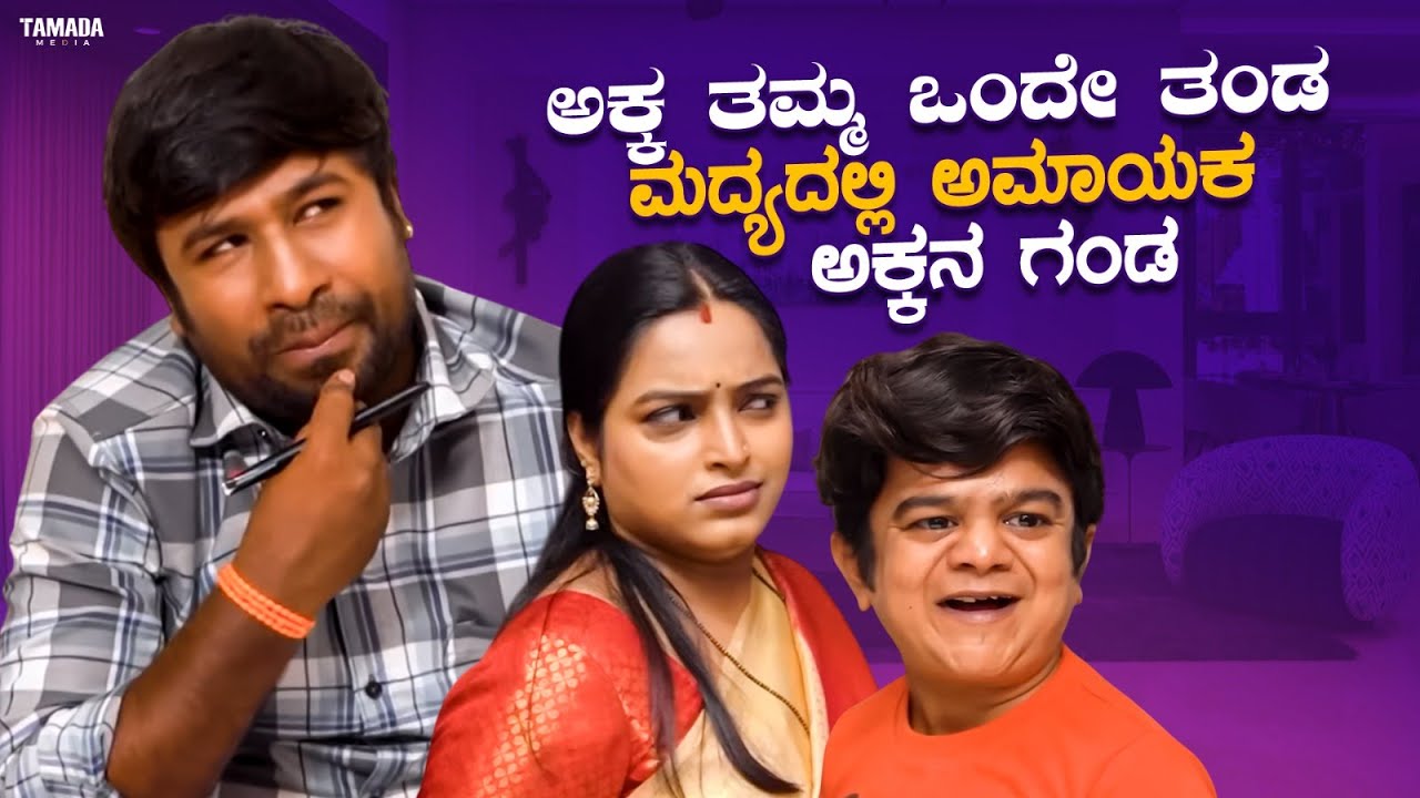 ಅಕ್ಕ ತಮ್ಮ ಒಂದೇ ತಂಡ - ಮದ್ಯದಲ್ಲಿ ಅಮಾಯಕ ಅಕ್ಕನ ಗಂಡ - Part 02  | Short Film Kannada | Maja Talkies